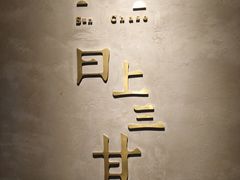 -日上三甘(三里屯店)