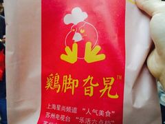 -鸡脚旮旯平江路店