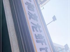 -丹虾|文和友小龙虾·烙锅(陕西路旗舰店)