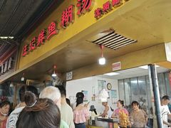 -汪记鲜鱼糊汤粉(沈阳路总店)