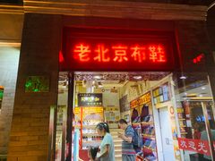 -同升和老北京布鞋(珠宝市街店)