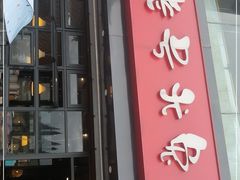 门面-老号尤兔头(幸福店)
