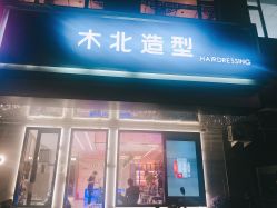 -木北造型