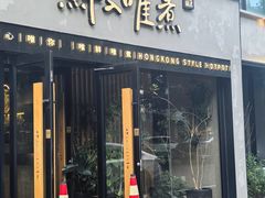 -鲜入唯煮·港式海鲜牛肉火锅(金宝街店)