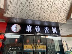 -多呗辣麻辣香锅(万达广场店)
