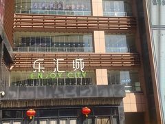 -乐汇城