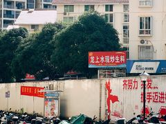 -龙上水现炒生料(柳沙店)
