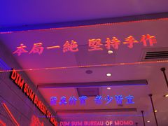 -墨茉点心局(国金街店)