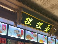 -成都名小吃(成都双流国际机场店)