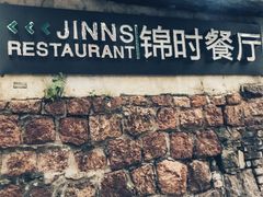 -JINNS锦时 steak&pizza(浸信会礼拜堂旧址店)