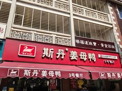 -斯丹姜母鸭·古法干香(涂门街总店)