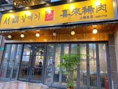 门面-喜来稀肉(虹泉路店)