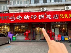 -老姑砂锅·烧烤天津菜(体北道店)