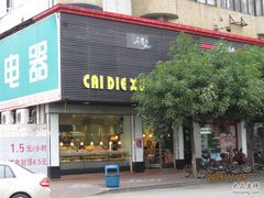 门面-Caidie Bakery采蝶轩(百越店)