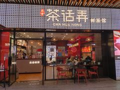 门面-茶话弄(中贸广场店)