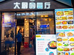 门面-大厨的餐厅(曾厝垵总店)