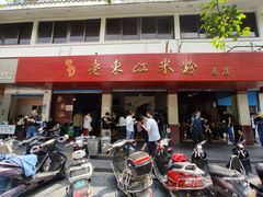 -老东江米粉