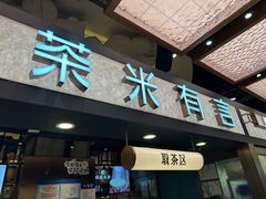 -茶米有言(城市市集龙之梦店)