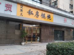 门面-艾米私房馄饨