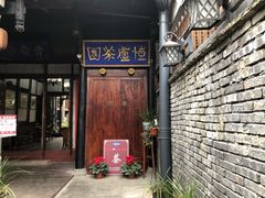 -恺庐茶园(宽窄巷子景区店)