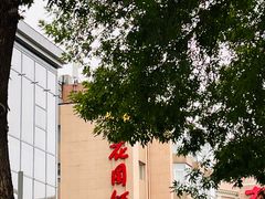 -花园饭店-西餐厅