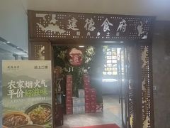 -建德食府·十八年建德菜(天目里国际街区店)