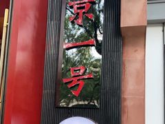 门面-望京一号·重庆江湖菜(工体店)
