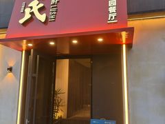 -吕氏焗小鲜•海鲜青岛菜(八大关店)