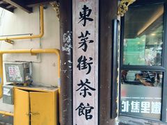-東茅街茶馆