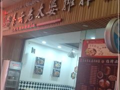 门面-秦云老太婆摊摊面(金色年华店)