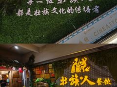 -壮族人(靖西店)