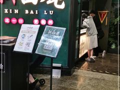 门面-新白鹿餐厅(金鹰新街口店)