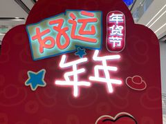 -杭州大厦LSE城市生活超市(杭州大厦店)