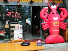 -二钳洞庭虾蟹·江湖菜(成都鹭岛店)