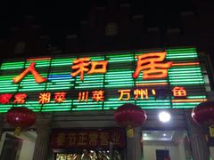 -人和居(丰葆路店)
