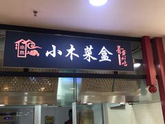 门面-小木菜盒(李家村秋林店)