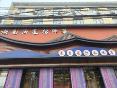 -湘菜园·现炒土菜(六纬路店)