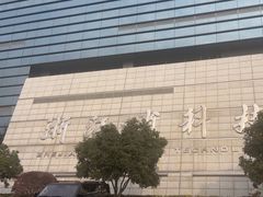 -浙江省科技馆