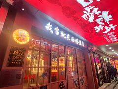 -西塔老太太泥炉烤肉(双井店)