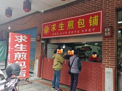 -求生煎包(武夷小区店)