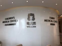 -唯儿诺儿童医院·儿科·眼科·口腔(金桥店)