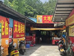 门面-大地农庄(逢沙大道店)