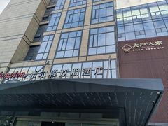 -希尔顿欢朋酒店·欢朋餐厅