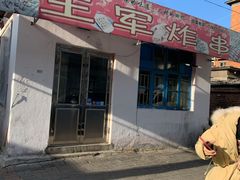 -王军炸串(振八街店)