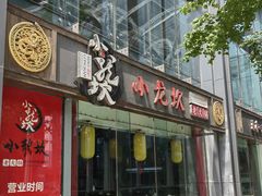 -小龙坎老火锅(北京三里屯店)