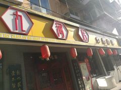 门面-九河居(荔湾路店)
