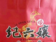 -王浩儿纪六孃甜皮鸭(乐山总店)