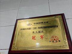 -朱儿面庄(洋河三路店)