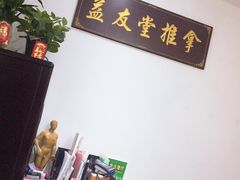 -益友堂盲人推拿正骨穴位按摩工作室