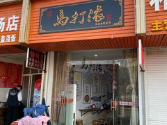 门面-马打滚